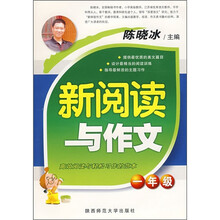 新阅读与作文(1年级)
