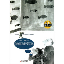 班马叔叔、绿人姐姐奇幻幽秘系列：白女孩和野蛮风