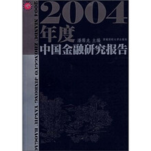 2004年度中国金融研究报告
