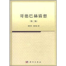 哥德巴赫猜想（第2版）