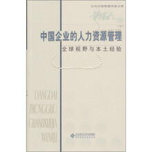 中国企业的人力资源管理：全球视野与本土经验