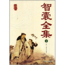 古典文化必读书系：智囊全集（下）