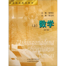 21世纪中等职业教育教材：数学（上）