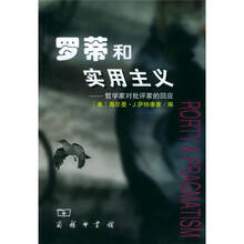 罗蒂和实用主义：哲学家对批评家的回应