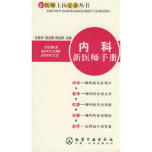 内科新医师手册