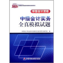 2012年度全国会计专业技术资格考试参考用书·中级会计资格：中级会计实务全真模拟试题（财经版）