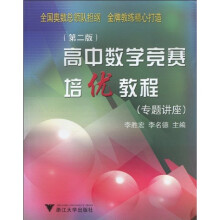 高中数学竞赛培优教程（专题讲座）（第2版）