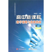 高中新课程教师培训丛书:数学(必修3)
