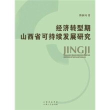 经济转型期山西省可持续发展研究