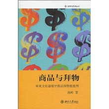 商品与拜物：审美文化语境中商品拜物教批判
