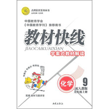 教材快线学案式教材解读：化学（9年级上册）（配人教版）