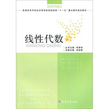 普通高等学校经济管理类基础课程“十一五”重点图书规划教材：线性代数