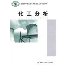 全国中等职业技术学校化工工艺专业教材：化工分析