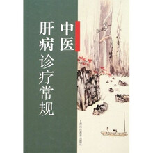 中医肝病诊疗常规
