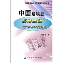 中国建筑业经济波动:运行机理与实证分析