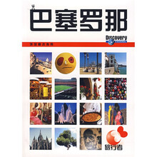 Discovery环球精选指南:巴塞罗那