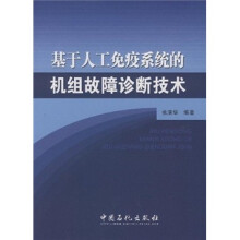 基于人工免疫系统的机组故障诊断技术