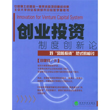 创业投资制度创新论：对“风险投资”范式的检讨