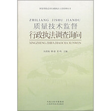 质量技术监督行政执法调查询问