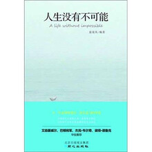人生没有不可能