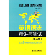 新世纪英语丛书：英语语法精讲与测试（第2版）