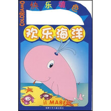 快乐填色：欢乐海洋