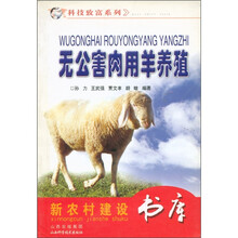 科技致富系列:无公害肉用羊养殖