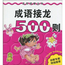 五彩学堂丛书：成语接龙500则（注音版）