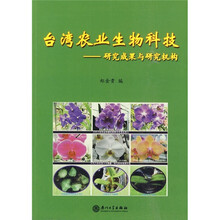 台湾农业生物科技：研究成果与研究机构