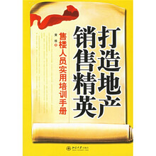 打造地产销售精英
