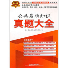 中央及地方公务员录用考试实战演练：公共基础知识真题大全（2012新版）