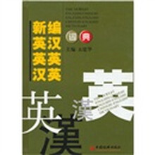 新编英汉英英汉英词典