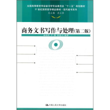 全国高等教育学会秘书学专业委员会“十一五”规划教材:商务文书写作与处理(第2版)
