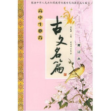 高中生必背古文名篇（修订本）