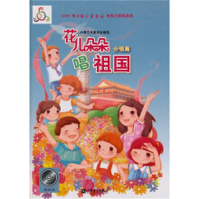 花儿朵朵唱祖国:2009快乐阳光《童歌会》电视大赛歌曲集(合唱篇)