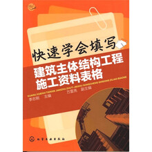 快速学会填写建筑主体结构工程施工资料表格