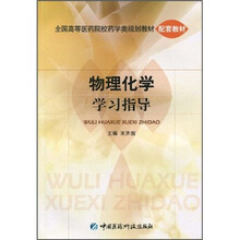 物理化学学习指导