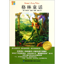 我爱阅读小学生经典文库：格林童话