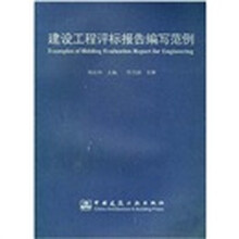 建设工程评标报告编写范例