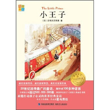 我爱阅读小学生经典文库：小王子