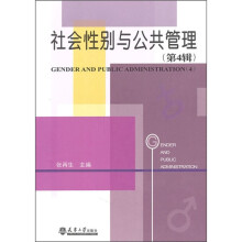 社会性别与公共管理（第4辑）