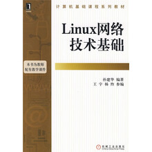 计算机基础课程系列教材：Linux网络技术基础