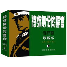 特殊身份的警官（套装上中下册）