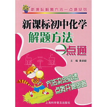 新课标初中化学解题方法一点通