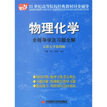 21世纪高等院校经典教材同步辅导:物理化学全程导学及习题全解(天津大学第4版)