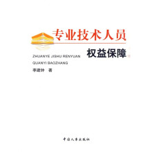 专业技术人员权益保障