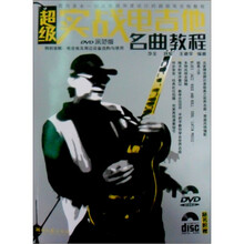 超级实战电吉他名曲教程（DVD示范版）（附光盘2张）