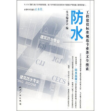 防水：工程建设标准规范专业条文全搜索