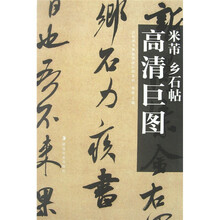 米芾:乡石帖
