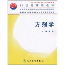 全国高等中医药院校教材：方剂学（供中医类专业用）